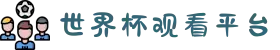 世界杯观看平台_观看平台汇总 - 2026世界杯